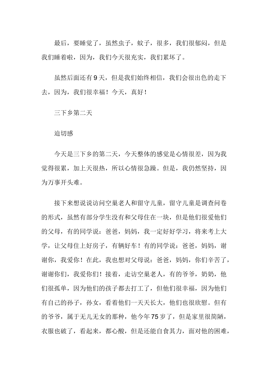 大学生暑期三下乡日记十篇_第2页