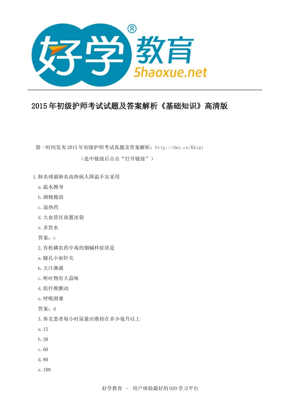 2015年初级护师考试试题及答案解析《基础知识》高清版_第1页