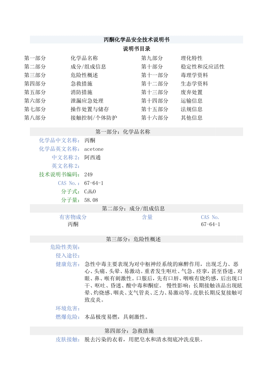 丙酮化学品安全技术说明书_第1页