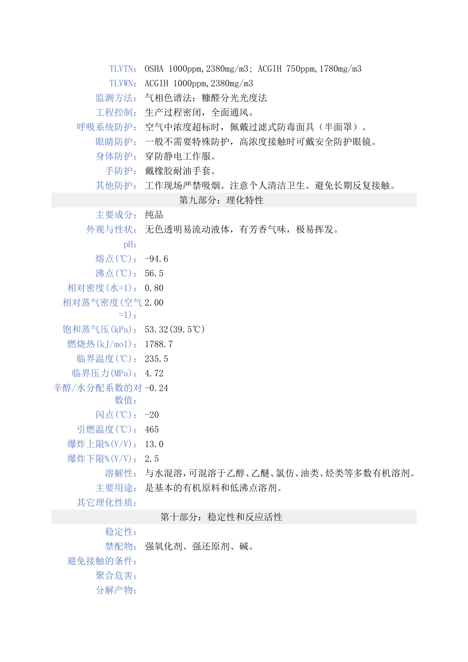 丙酮化学品安全技术说明书_第3页