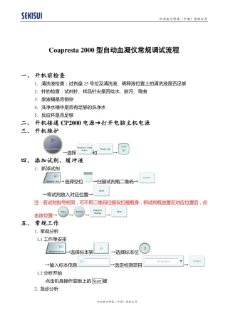 CP2000型全自动血液凝固分析仪调试流程图文