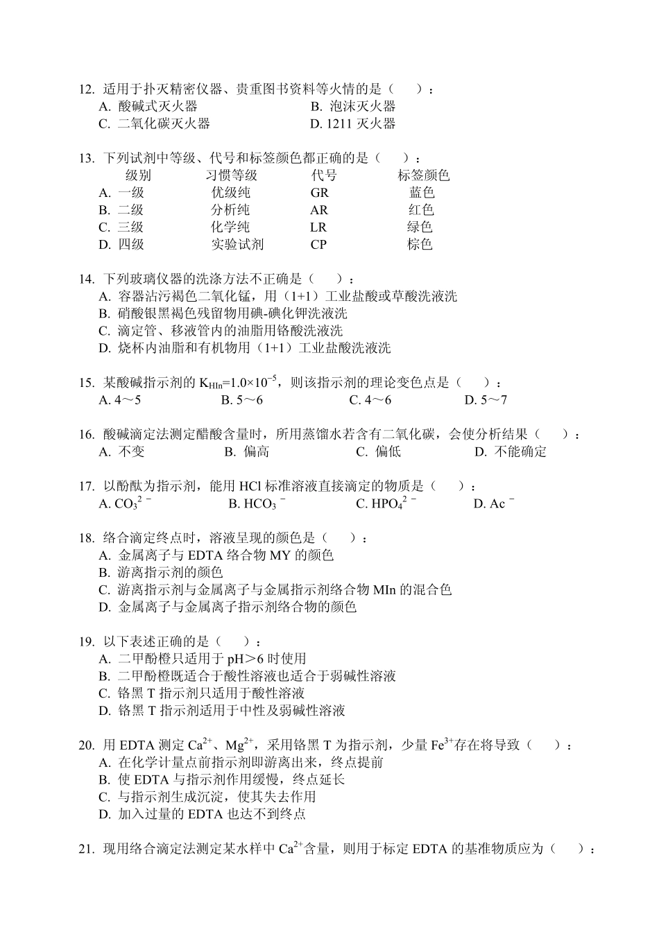 大学生化学实验竞赛分析化学试题_第2页