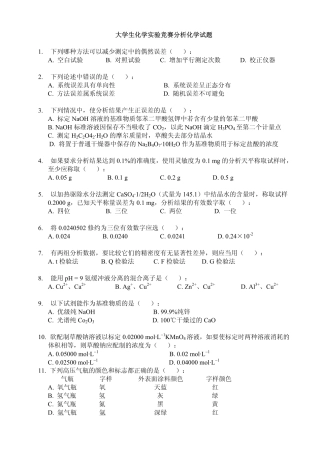 大学生化学实验竞赛分析化学试题