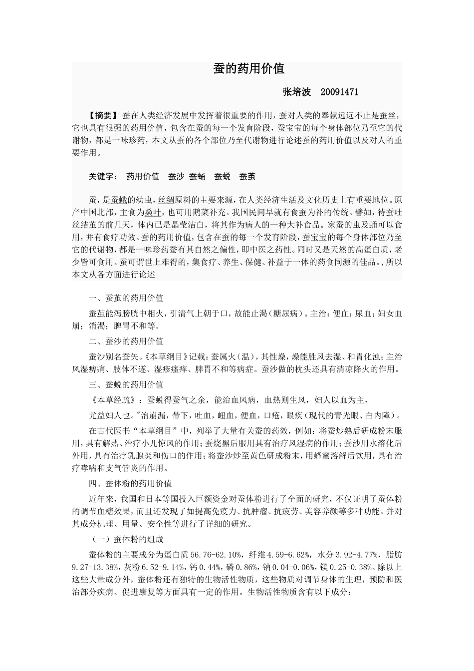 蚕的药用价值_第1页