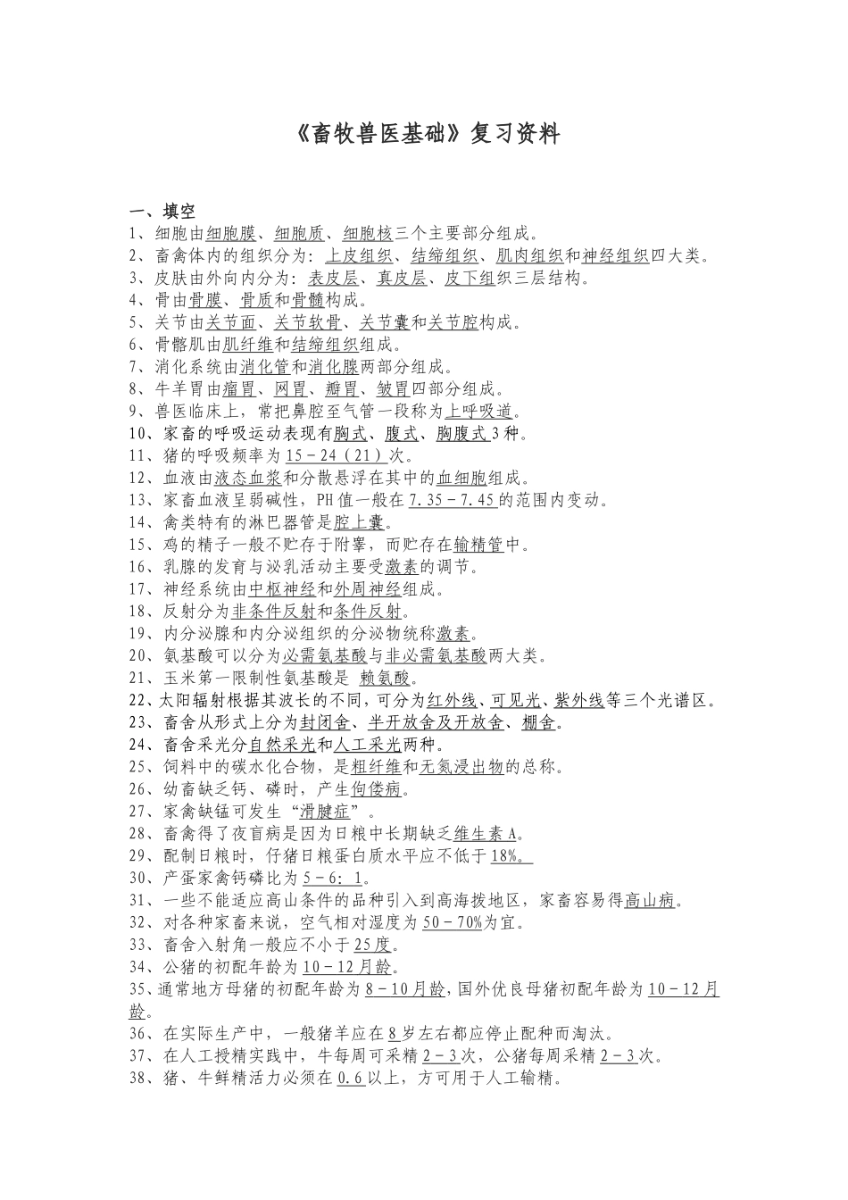 畜牧兽医基础复习资料_第1页