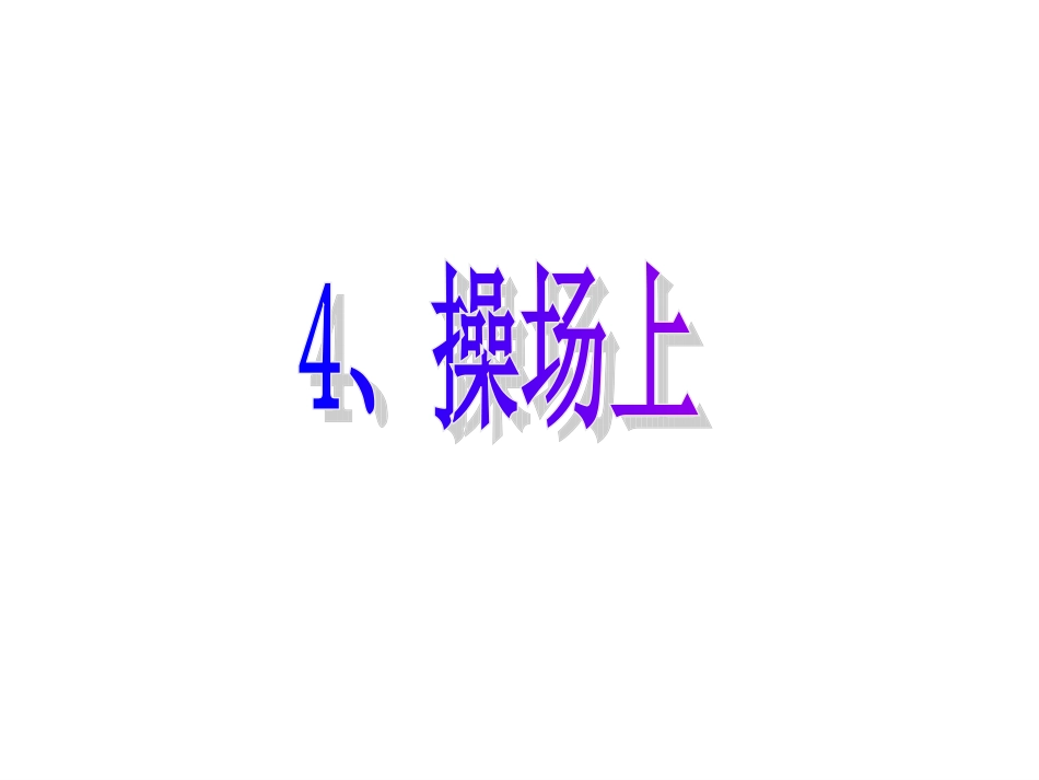 1.4-操场上_第2页