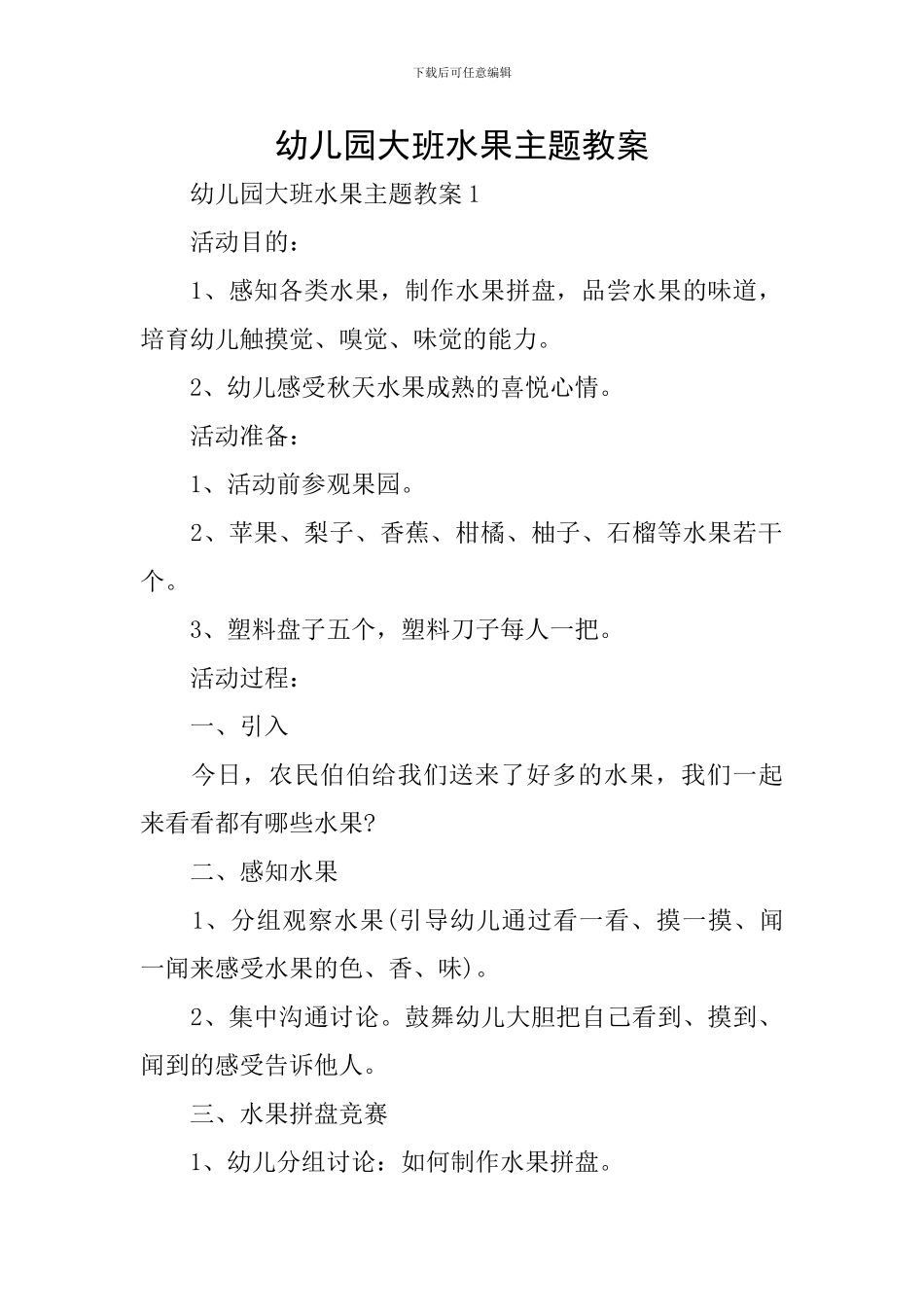 幼儿园大班水果主题教案_第1页