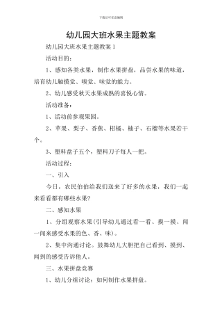 幼儿园大班水果主题教案