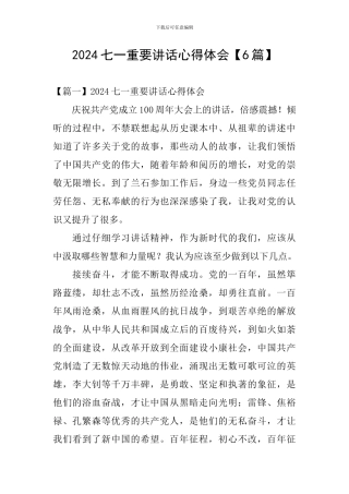 2024七一重要讲话心得体会