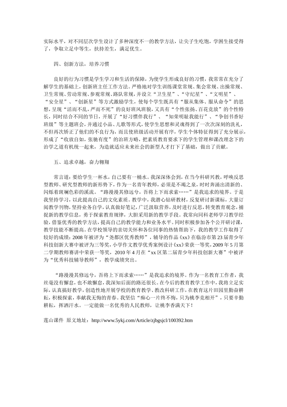 优秀教师个人先进事迹材料_第2页
