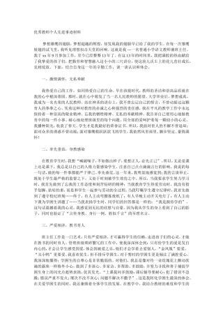 优秀教师个人先进事迹材料