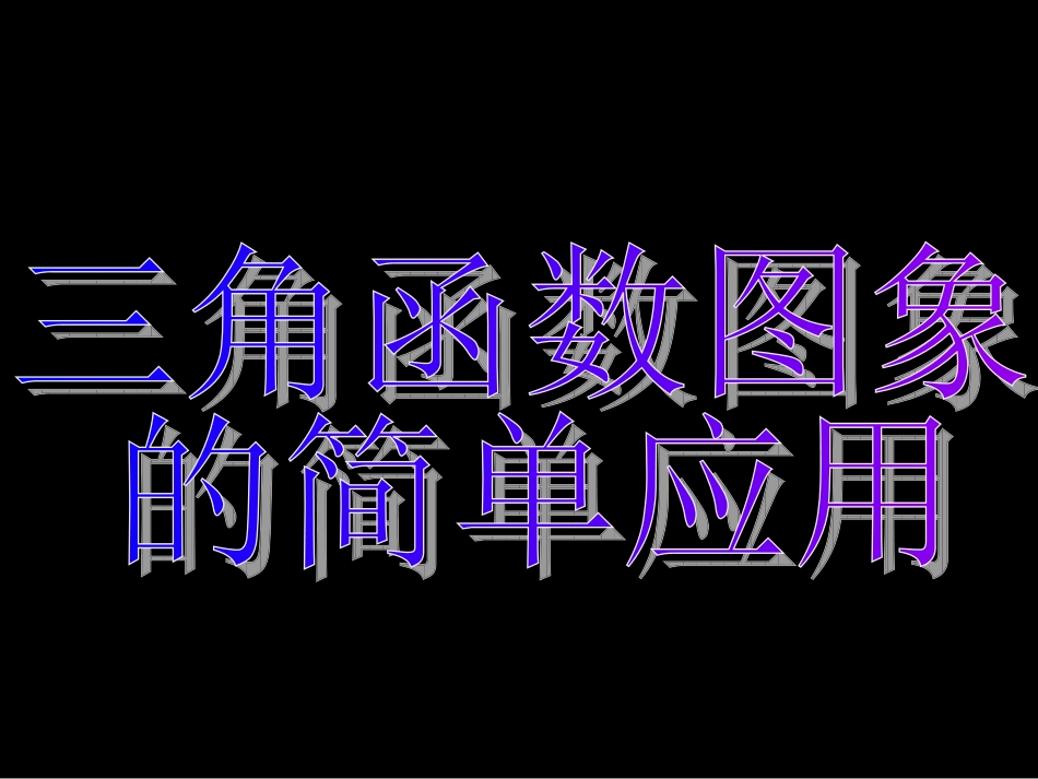 三角函数应用1_第3页
