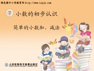 人教2011版小学数学三年级简单小数加减法课件-(2)