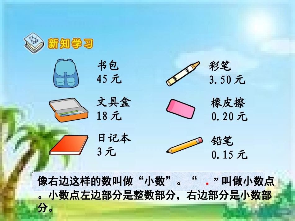 人教2011版小学数学三年级认识小数.小数的初步认识_第3页