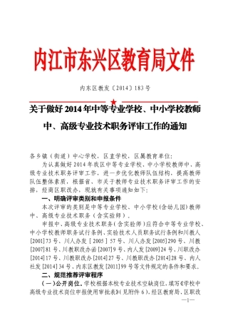 内东区教发〔2014〕183号内东区教发[2014]183号--关于做好2014年中等专业学校[1]