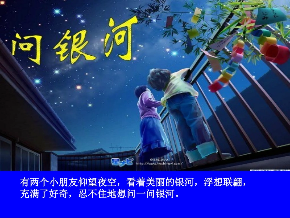 苏教版二年级语文下册24《问银河》_第2页