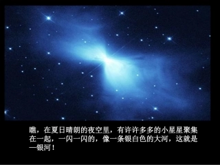 苏教版二年级语文下册24《问银河》