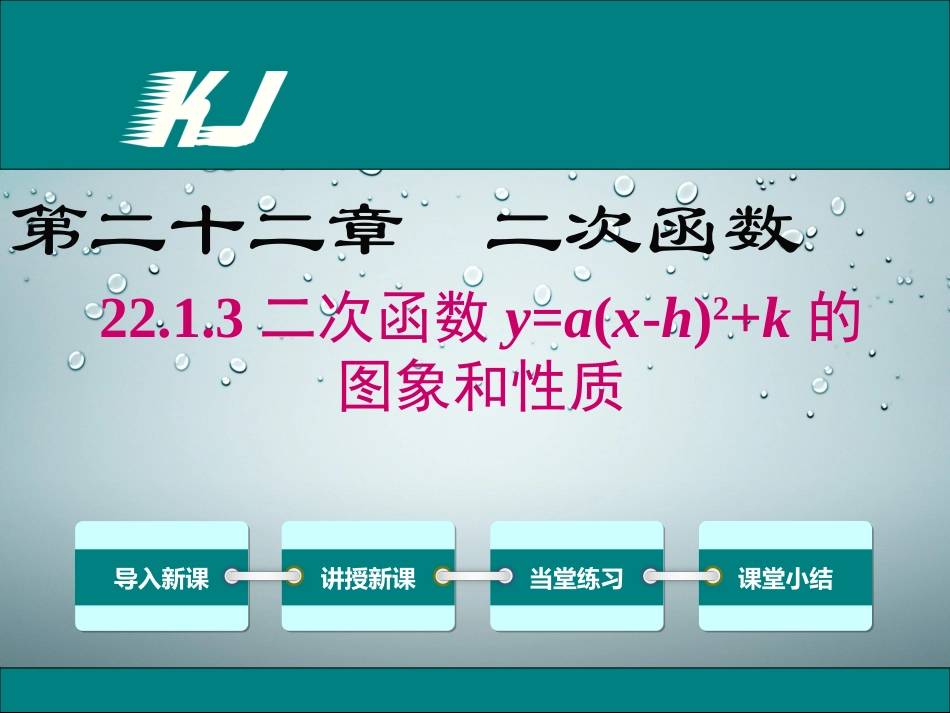 二次函数y=a(x-h)2+k的-图象和性质_第1页