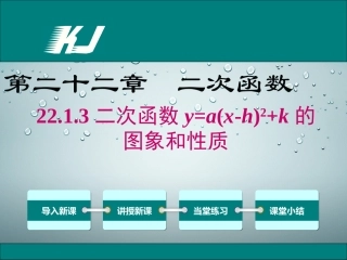 二次函数y=a(x-h)2+k的-图象和性质
