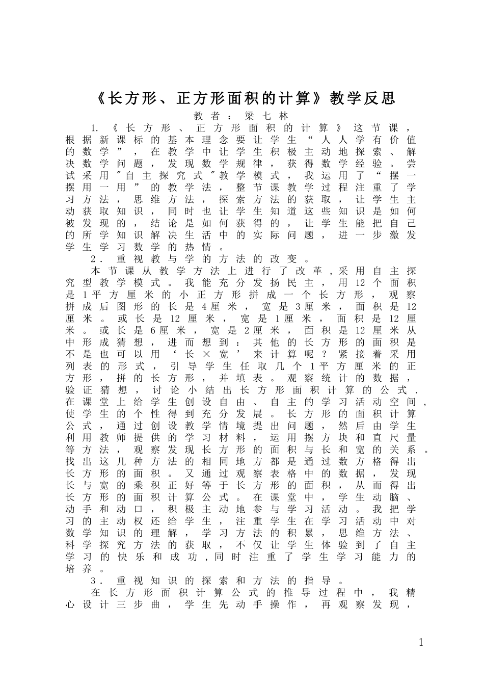 人教2011版小学数学三年级《长方形、正方形面积的计算》教学反思_第1页