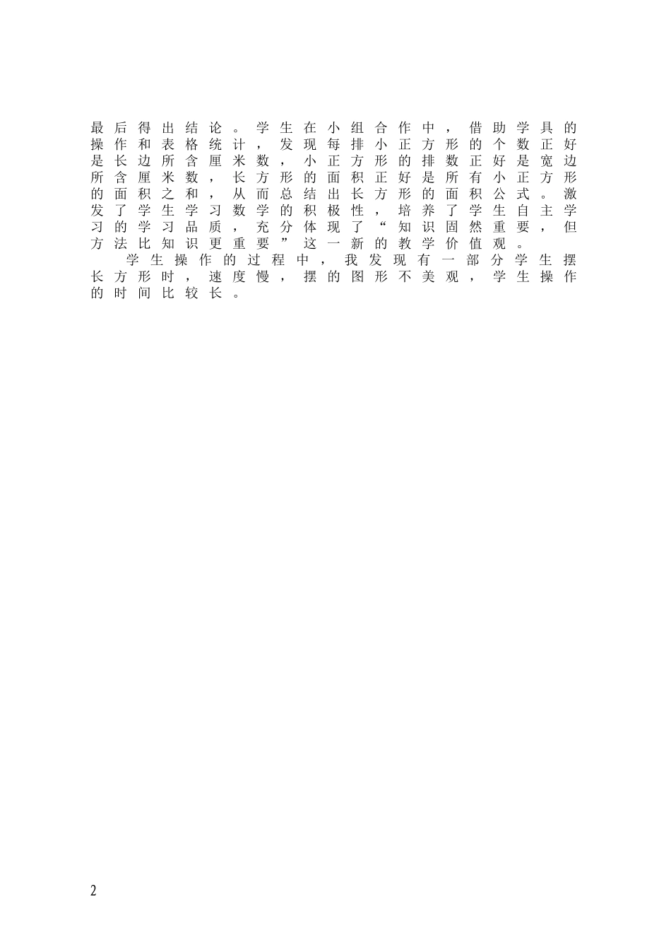 人教2011版小学数学三年级《长方形、正方形面积的计算》教学反思_第2页