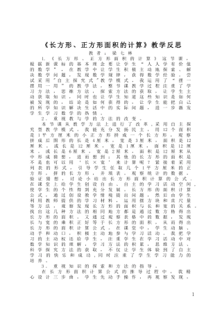 人教2011版小学数学三年级《长方形、正方形面积的计算》教学反思