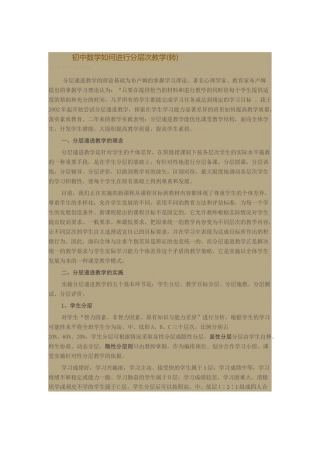 初中数学如何进行分层次教学(转)