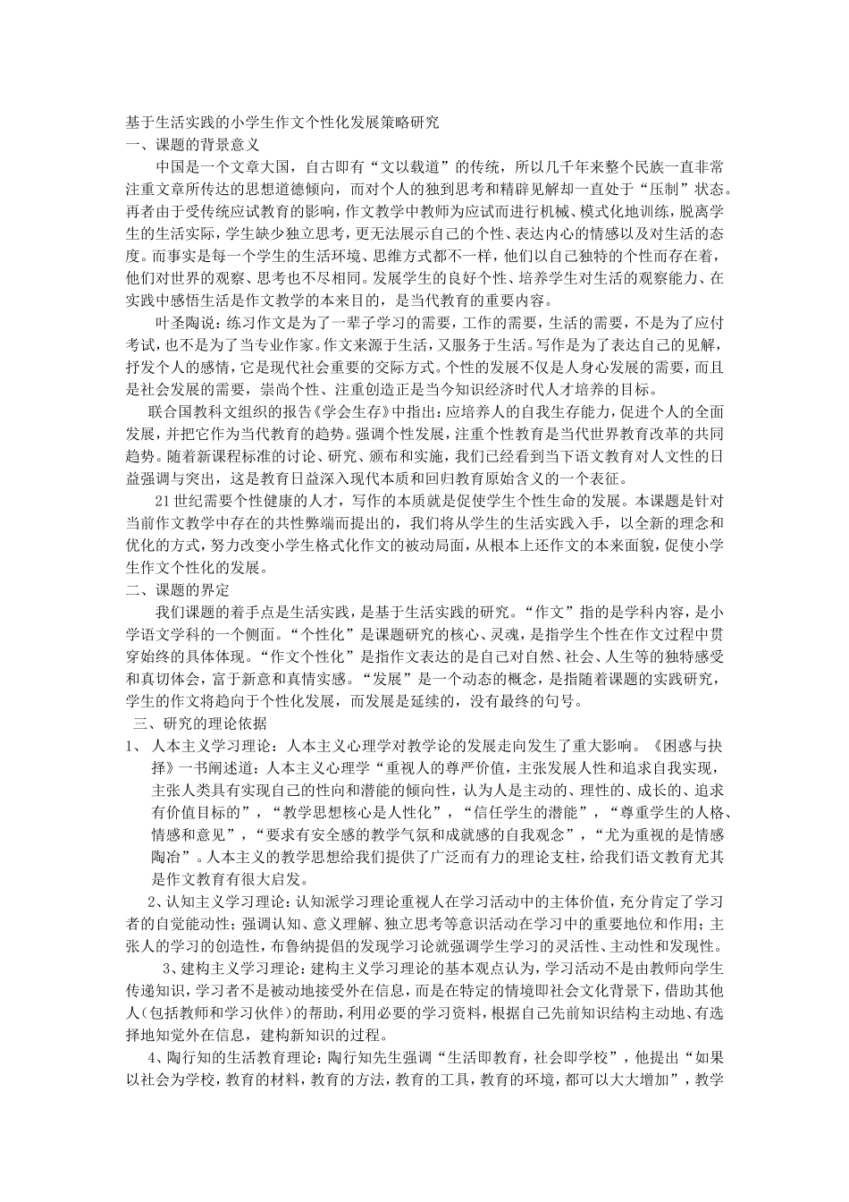 基于生活实践的小学生作文个性化发展策略研究(课题)_第1页