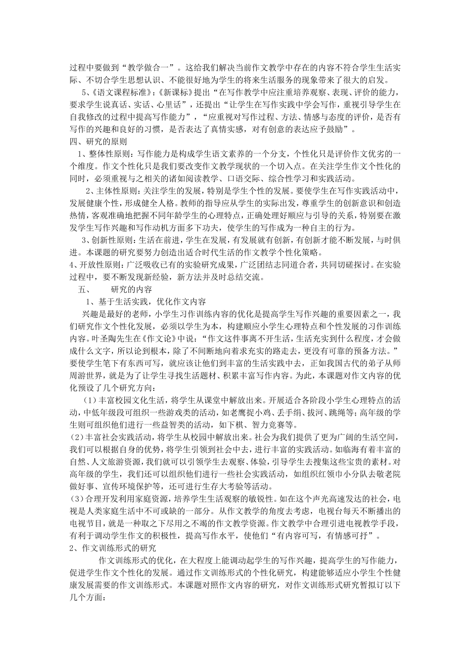 基于生活实践的小学生作文个性化发展策略研究(课题)_第2页