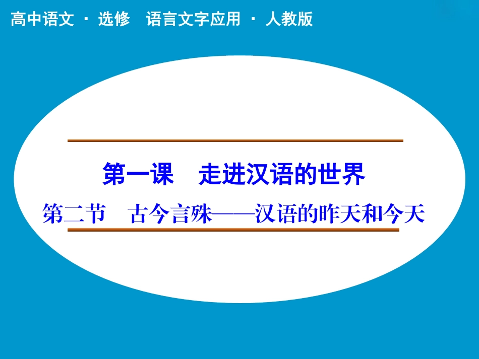 《古今言殊——汉语的昨天和今天》课件2_第1页