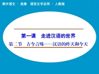 《古今言殊——汉语的昨天和今天》课件2