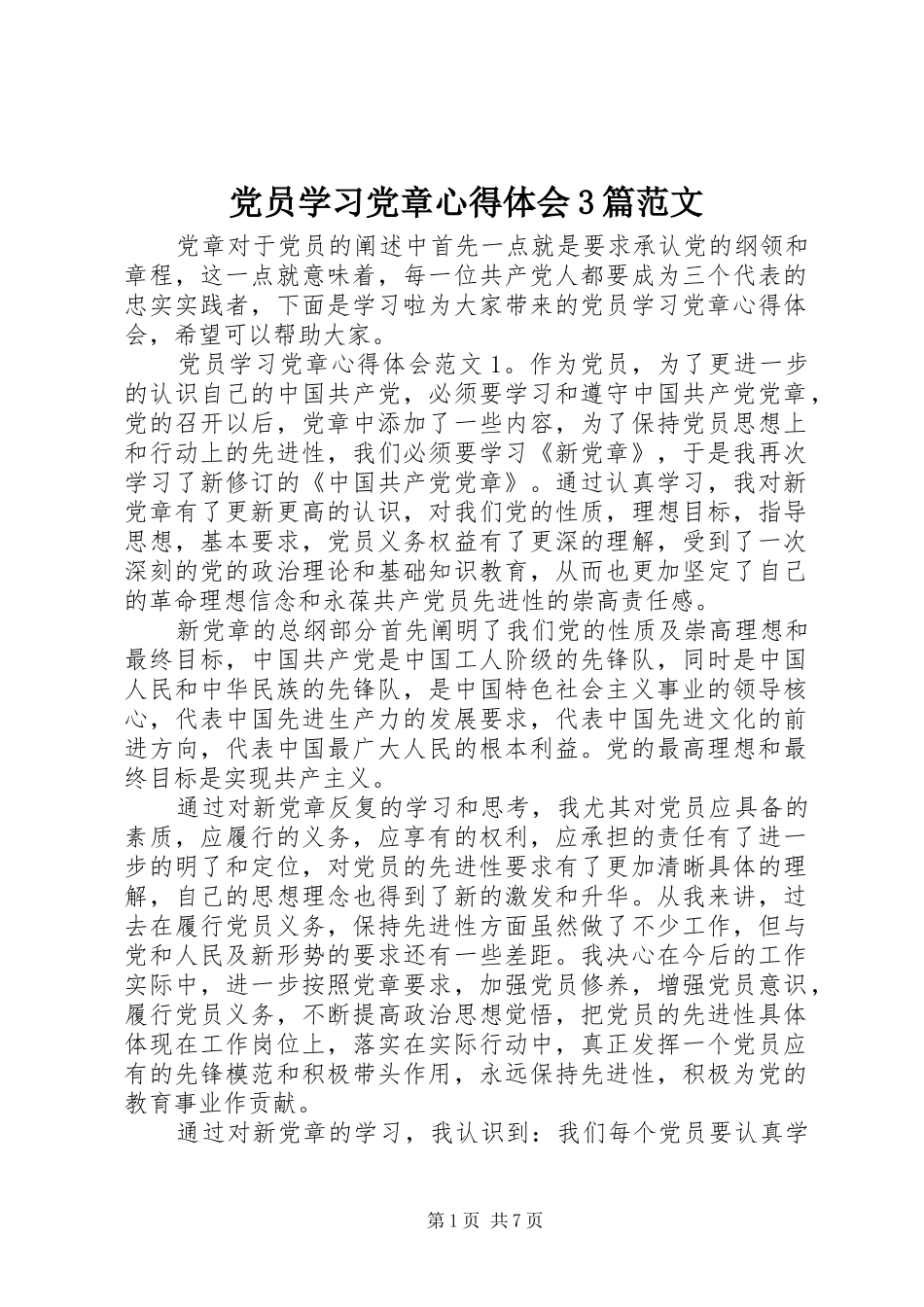 党员学习党章心得体会3篇范文_第1页