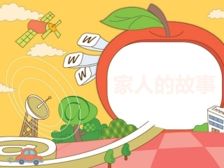 活动：讲讲家人的故事