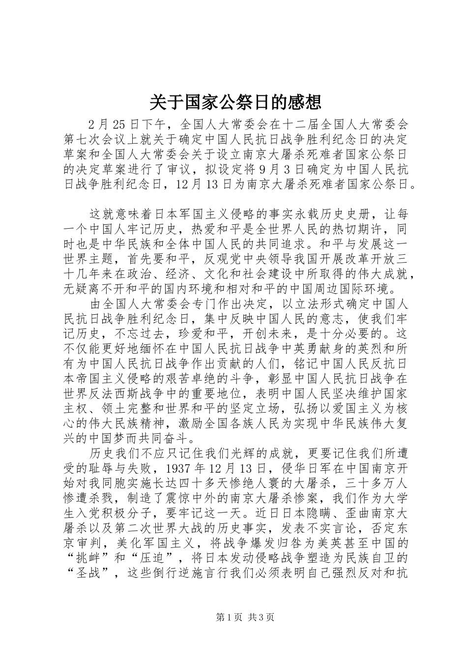 关于国家公祭日的感想_第1页