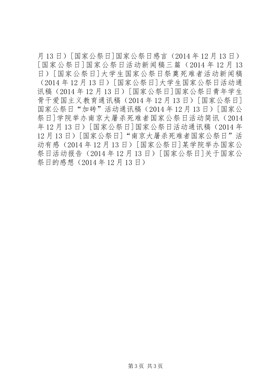 关于国家公祭日的感想_第3页