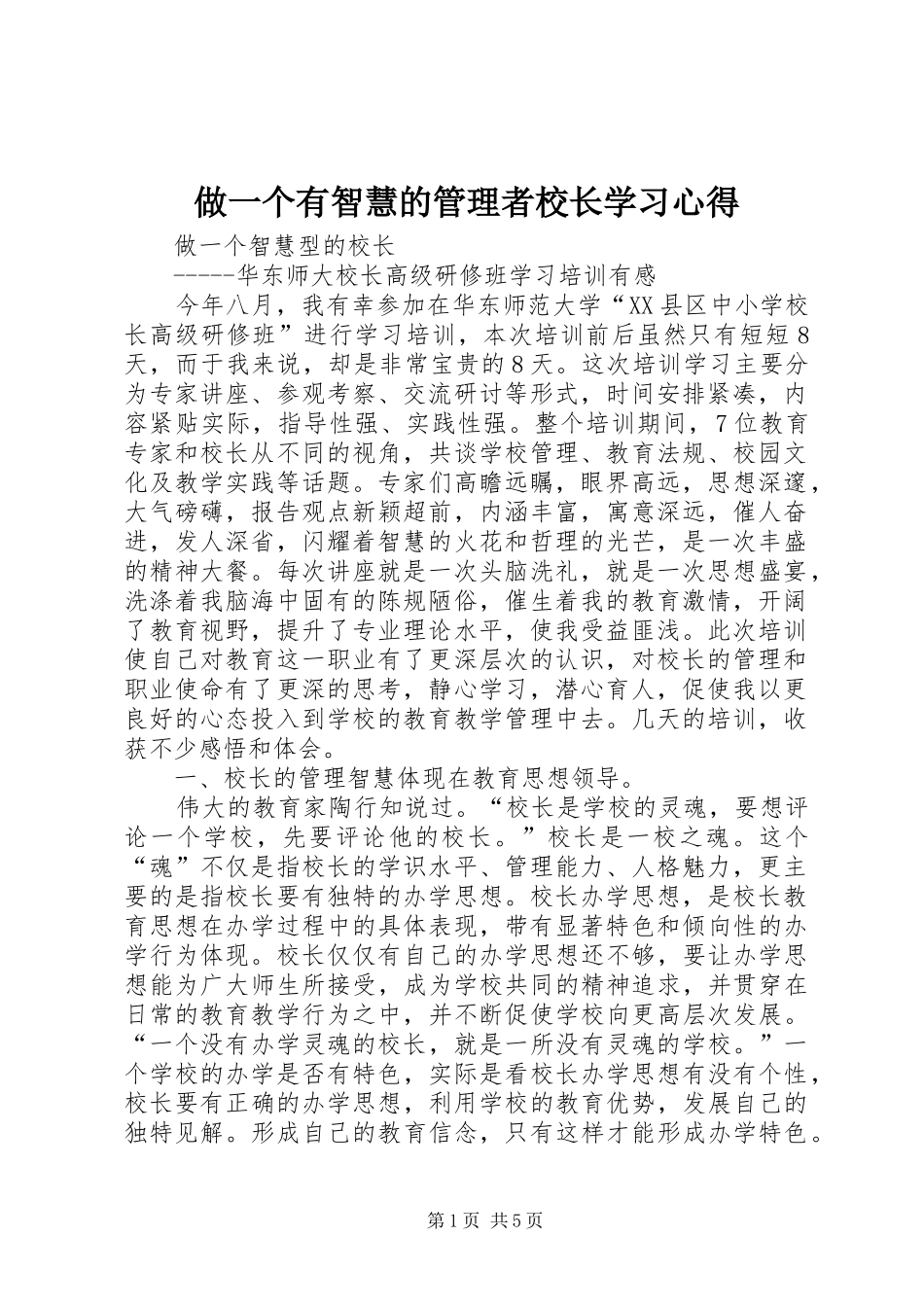 做一个有智慧的管理者校长学习心得_第1页