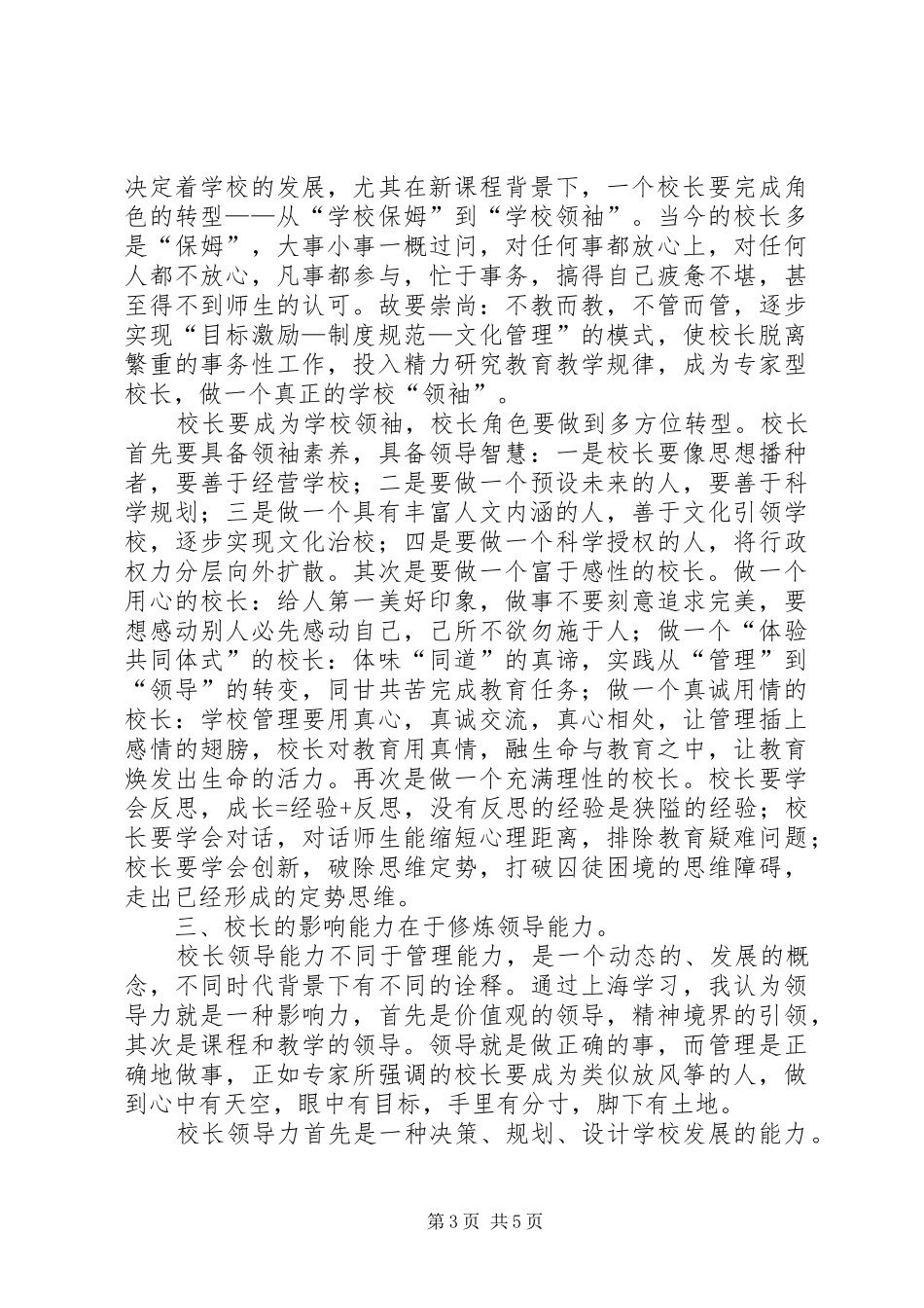 做一个有智慧的管理者校长学习心得_第3页