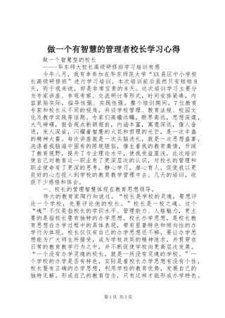 做一个有智慧的管理者校长学习心得