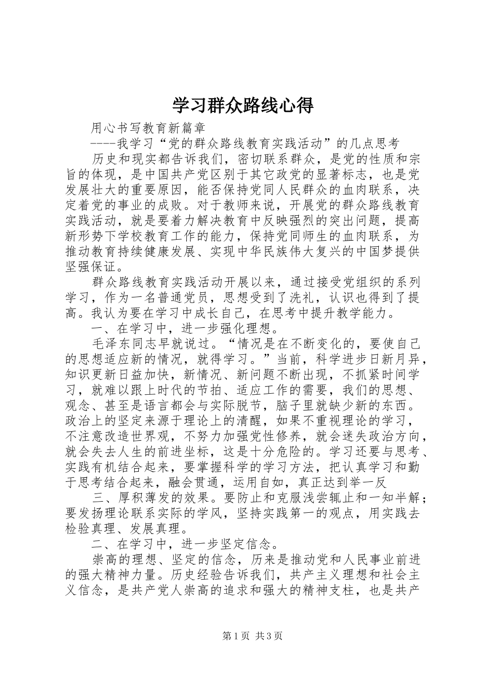 学习群众路线心得_第1页