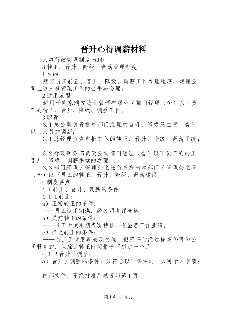 晋升心得调薪材料_1_第1页