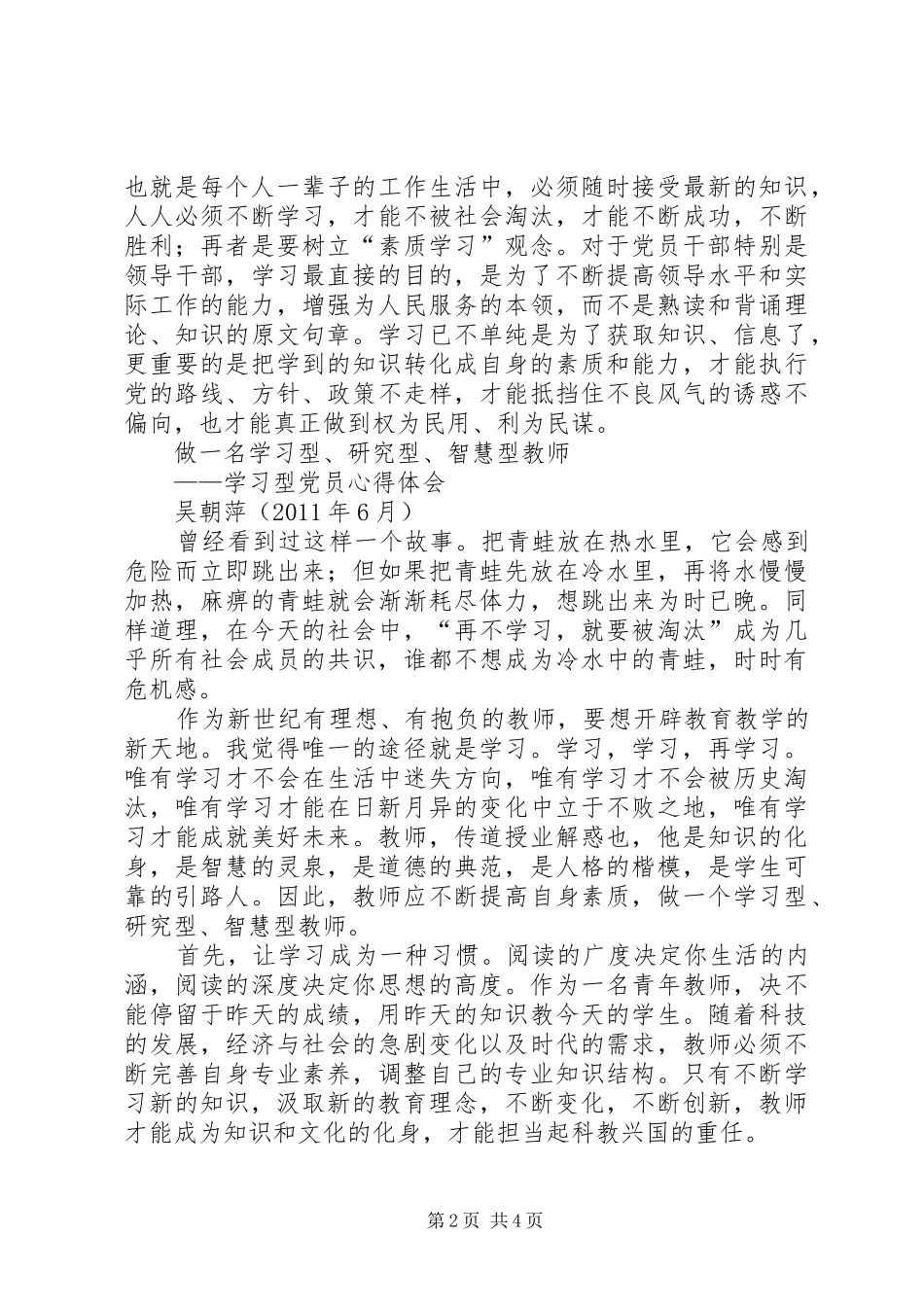争做学习型创新型干部心得体会_第2页