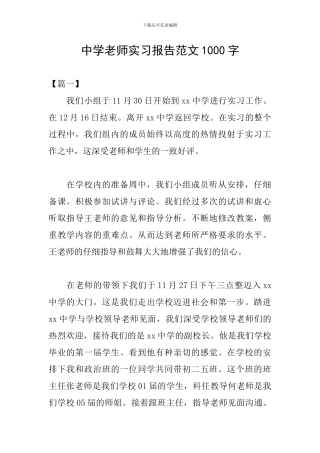中学教师实习报告范文1000字