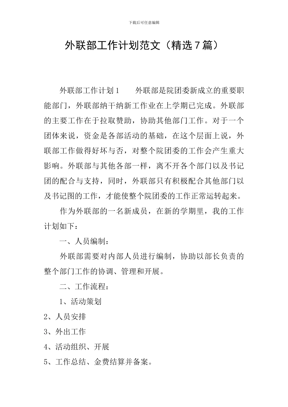 外联部工作计划范文_第1页