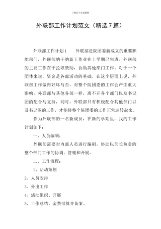 外联部工作计划范文