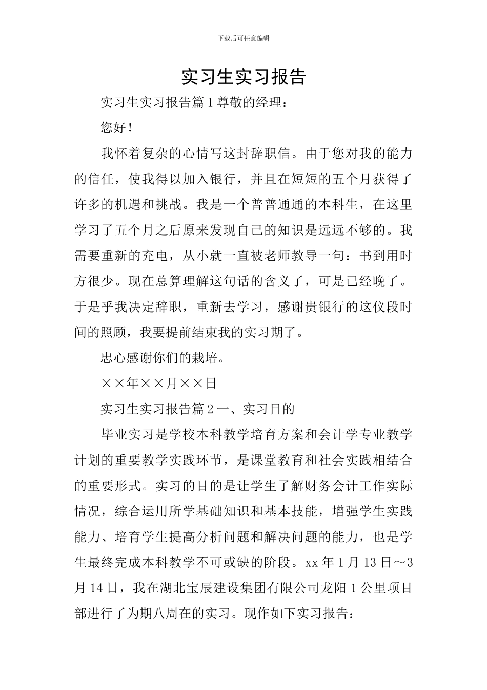 实习生实习报告_第1页