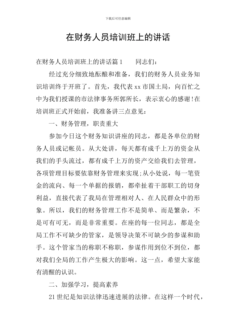 在财务人员培训班上的讲话_第1页