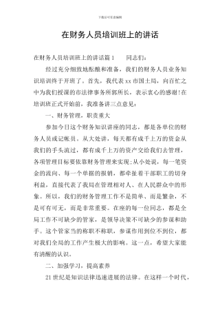 在财务人员培训班上的讲话