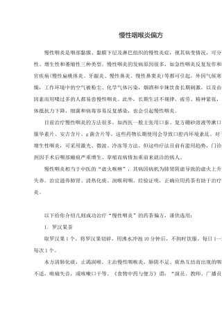 慢性咽喉炎偏方