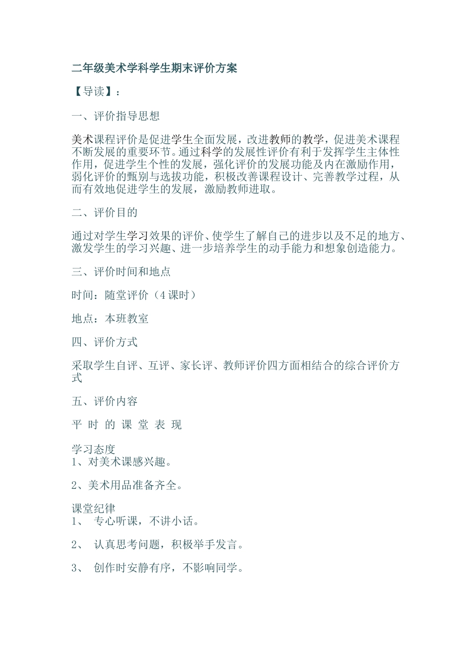 二年级美术学科学生期末评价方案_第1页