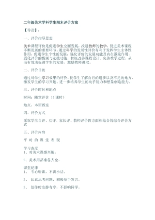 二年级美术学科学生期末评价方案